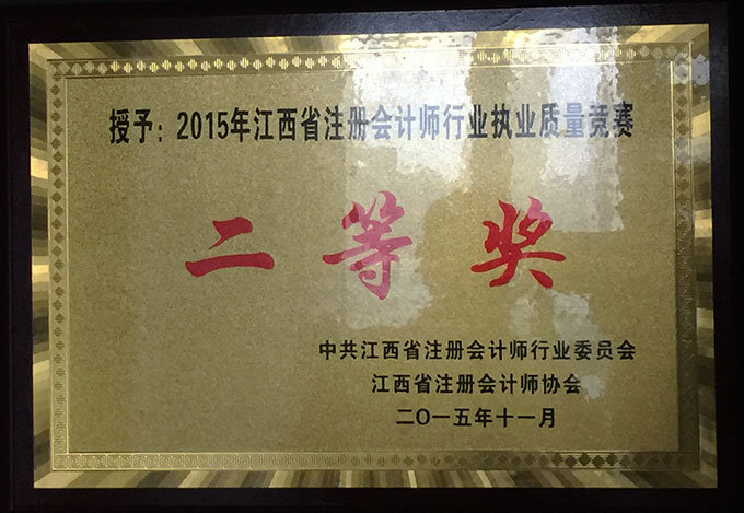 2015江西省注册会计师行业竞赛二等奖