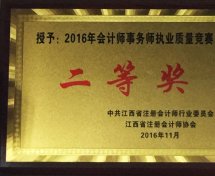 2016会计师事务所行业竞赛二等奖